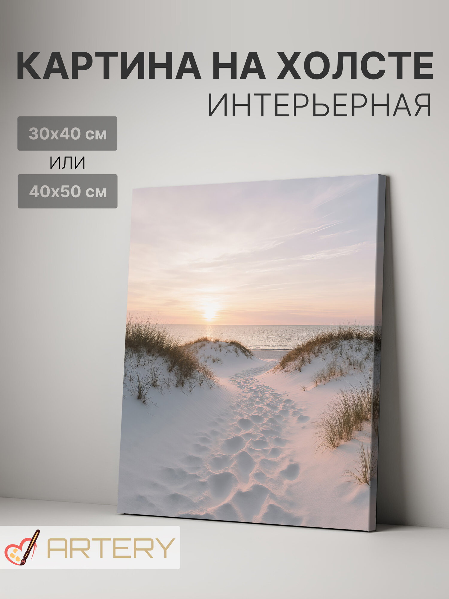 Картина интерьерная на стену ARTERY "Песчаные дюны на закате", печать на холсте, постер на подрамнике, 30х40 см