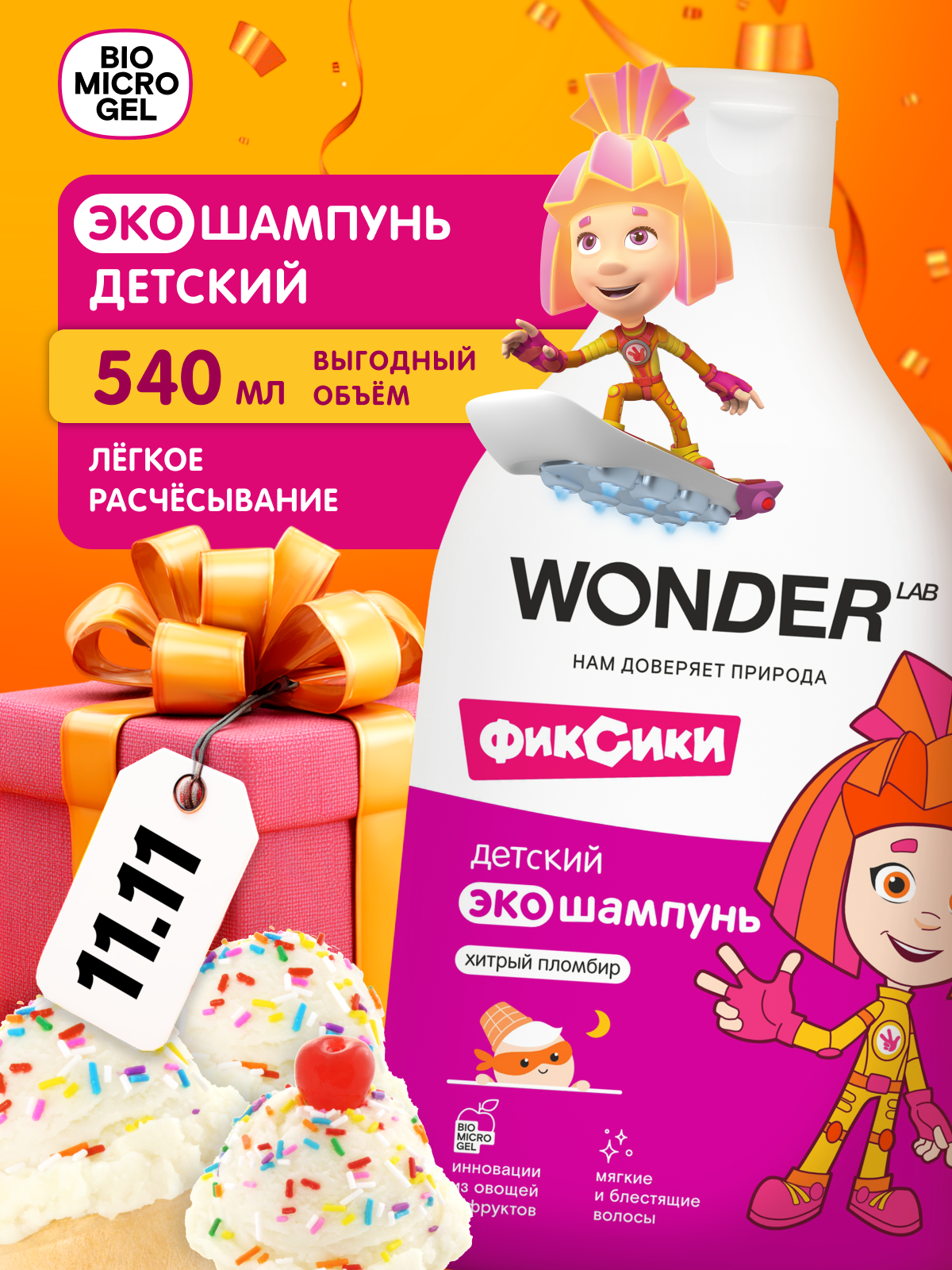 Натуральный детский шампунь с ароматом "Хитрый пломбир", легкое расчесывание, без раздражения, WONDER LAB, 540 мл