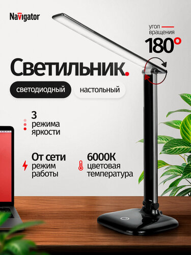 Изображение товара Светильник настольный светодиодный Navigator 94 682, 10 Вт, 6000К, на основании, черный