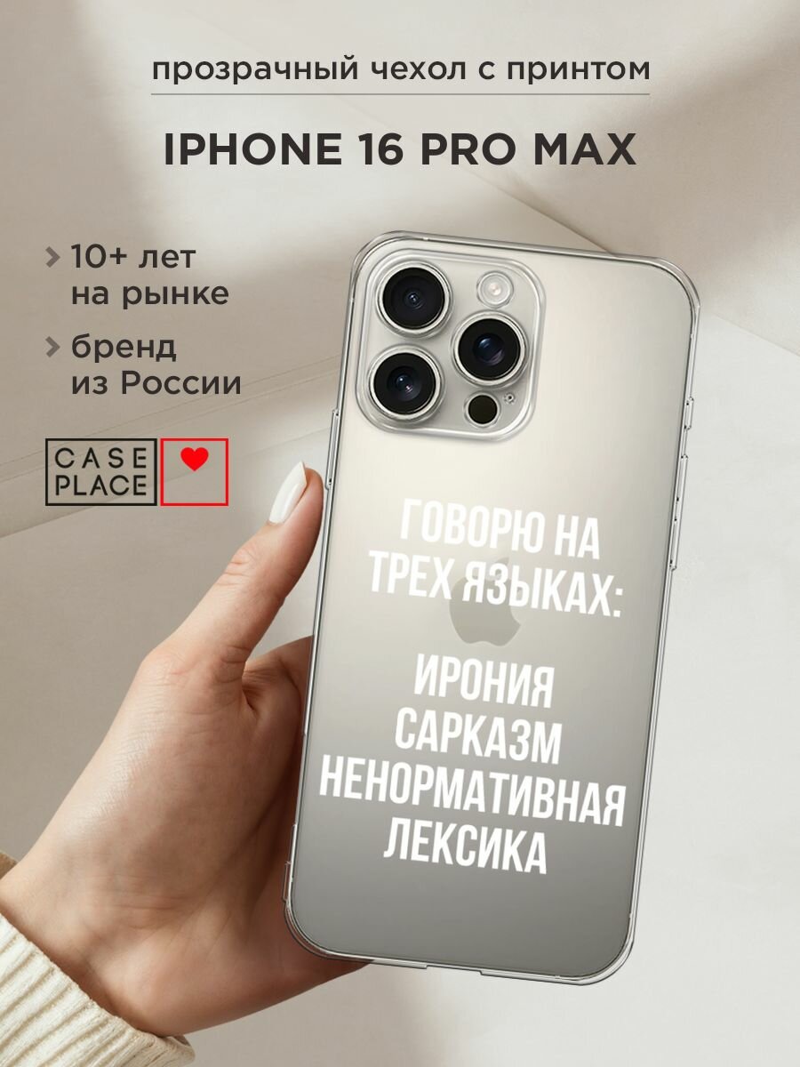 Чехол на Apple iPhone 16 Pro Max / Айфон 16 Про Макс с принтом "Мои языковые способности", прозрачный