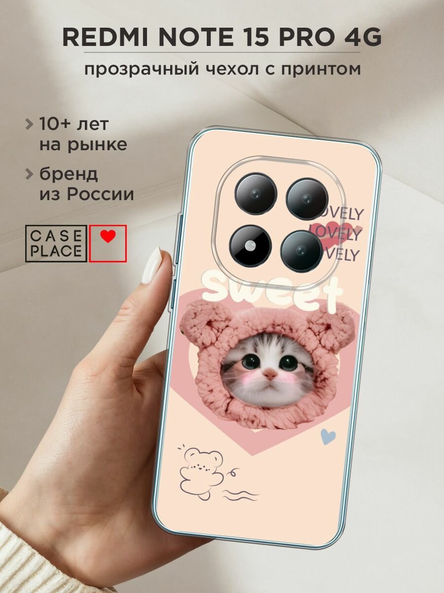 Чехол на Xiaomi Redmi Note 15 Pro 4G / Редми Нот 15 Про 4G с принтом "sweet lovely kitten 1"