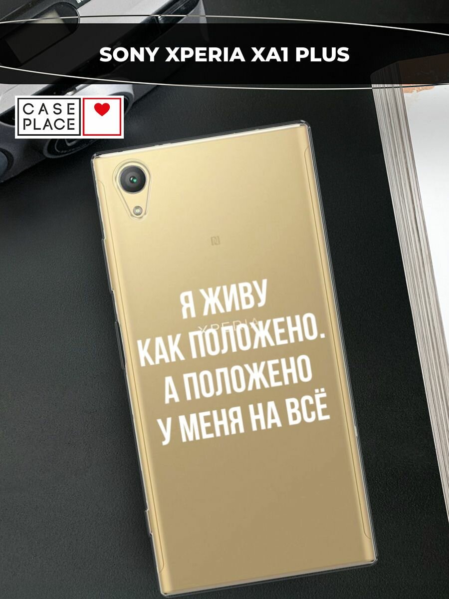 Чехол на Sony Xperia XA1 plus / Сони Икспериа ХА 1 Плюс с принтом "Живу как положено", прозрачный