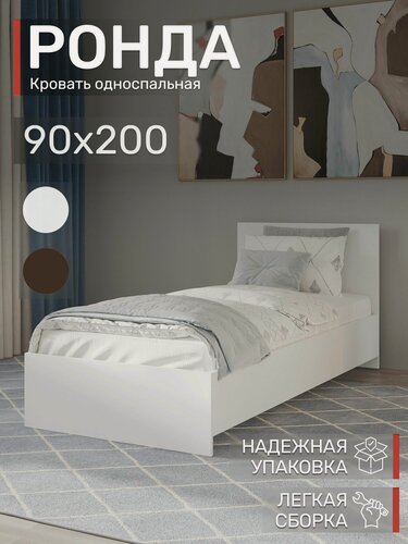 Изображение товара Кровать Ронда односпальная 90х200, Белая
