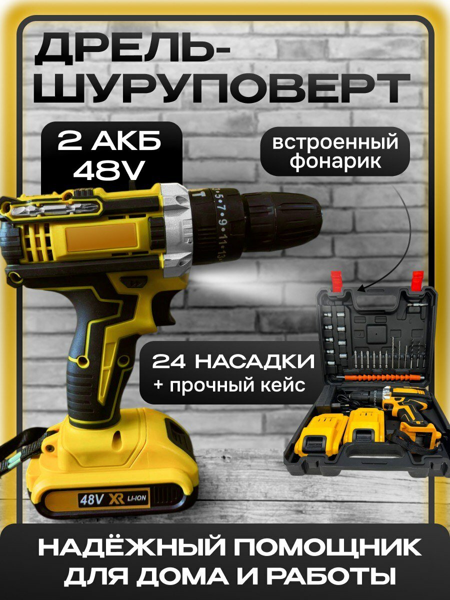 Дрель шуруповерт аккумуляторный 2 АКБ 48V 24 насадки и кейс в наборе