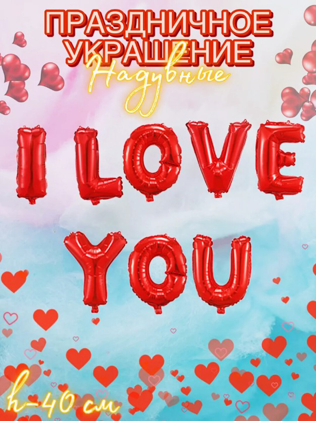 Большой воздушный шар фольгированный надпись love