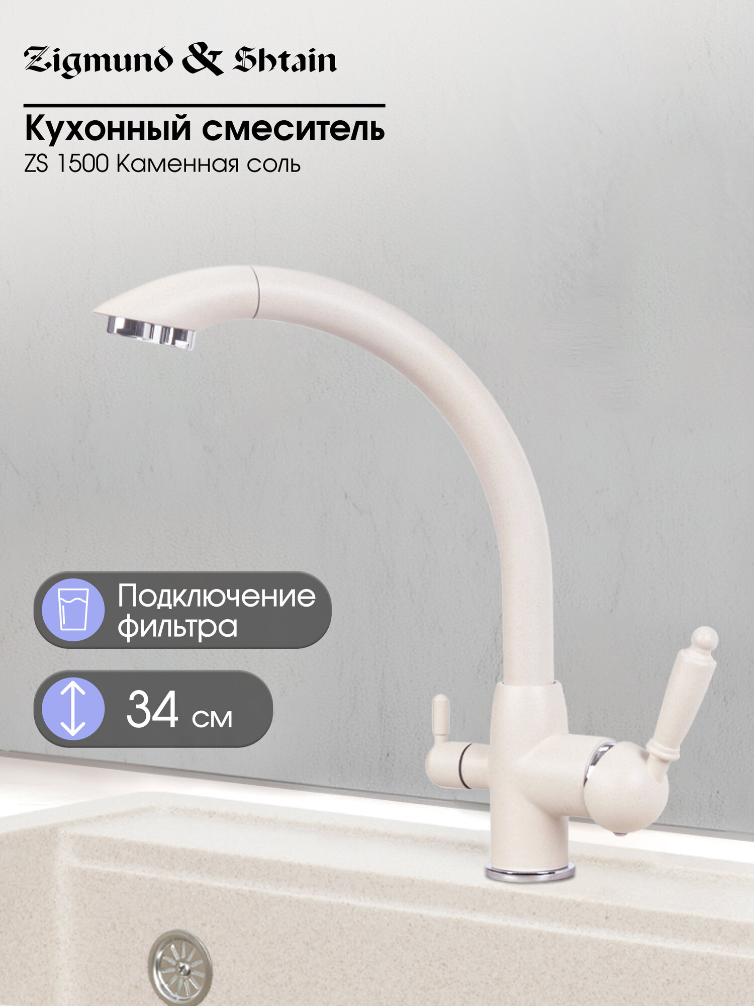 Смеситель Zigmund & Shtain 1500 смеситель ZS камен. Соль