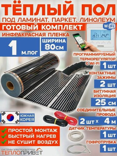 Изображение товара Инфракрасный теплый пол 1 м х 80 см 176 Вт комплект TL-80-1W + WiFi терморегулятор