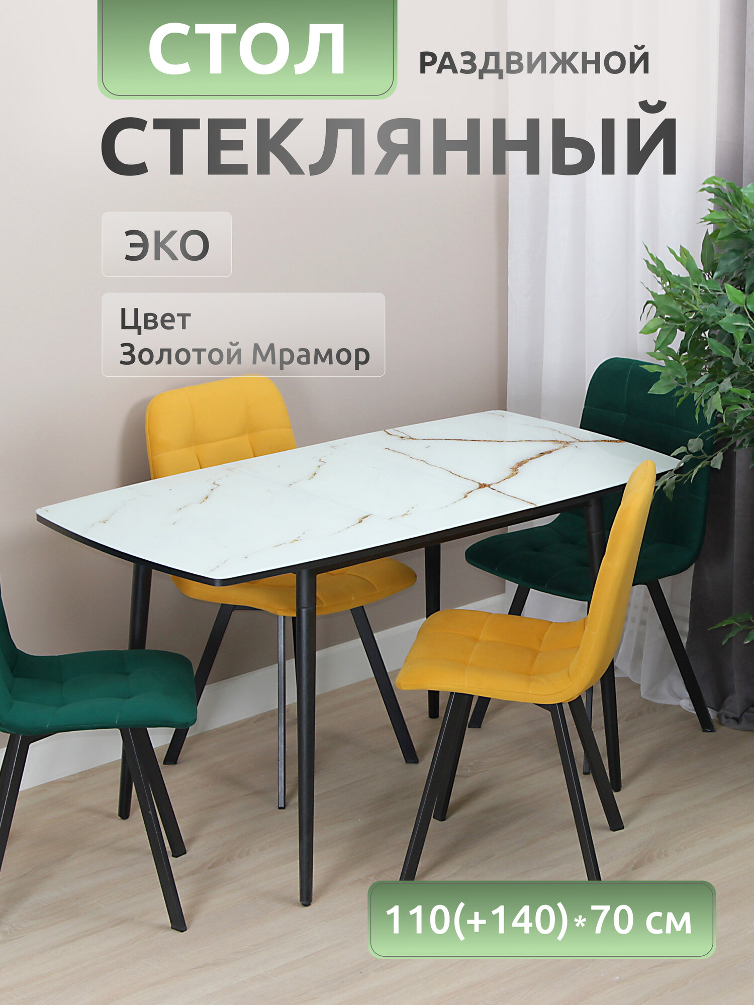 Стол кухонный Эко "Золотой Мрамор", черный стеклянный раздвижной, 110х70 см