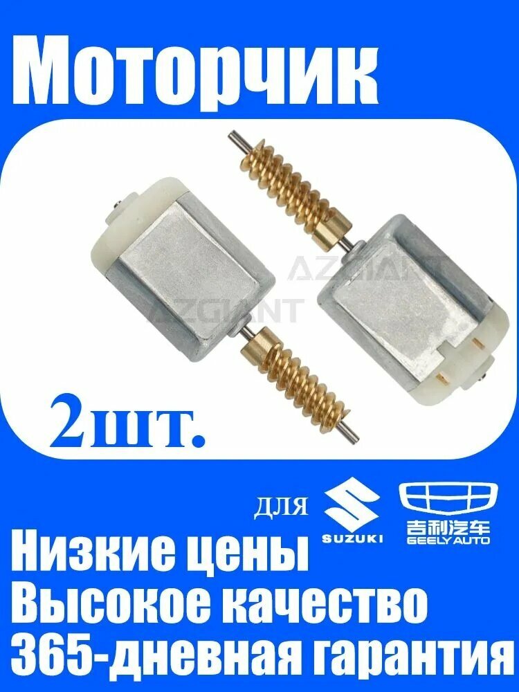 2шт. привод дверного замка автомобиля  для Geely SX7 Emgrand X7 Suzuki ALTO SZ4  двигатель центрального замка двери Моторчик замка двери  двигатели с блокировкой