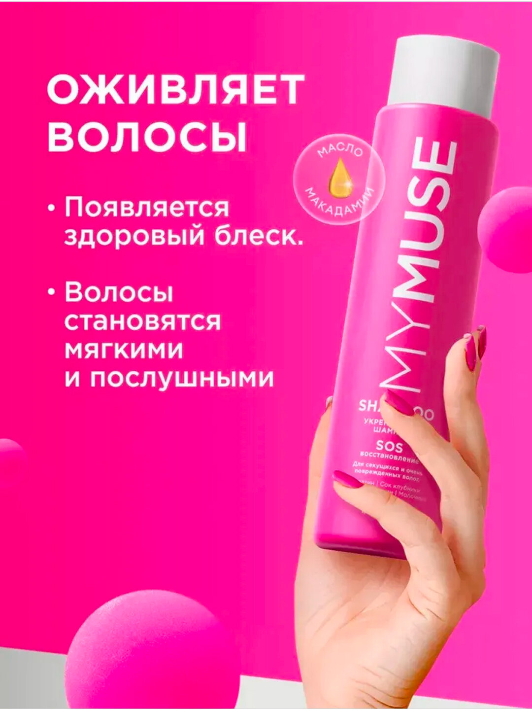 Укрепляющий шампунь MYMUSE SOS, для восстановления волос, 400 мл — фото 1