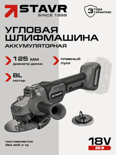 Изображение товара Машина углошлифовальная аккумуляторная Stavr SAG 18-125BL (УШМ), 18V UNI-M, BL без З/У И АКБ