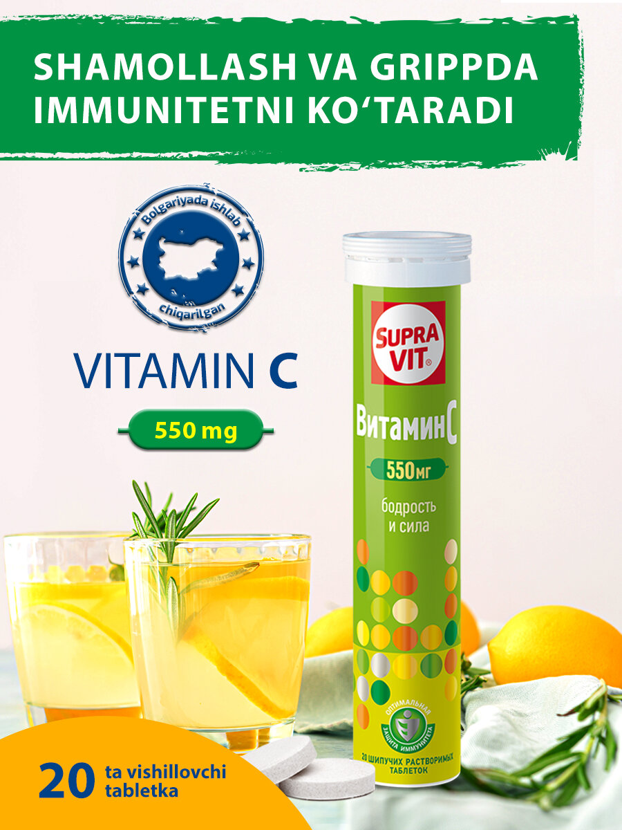 Витамины Supra Vit Витамин С, 550 мг, 20 шипучих растворимых таблеток