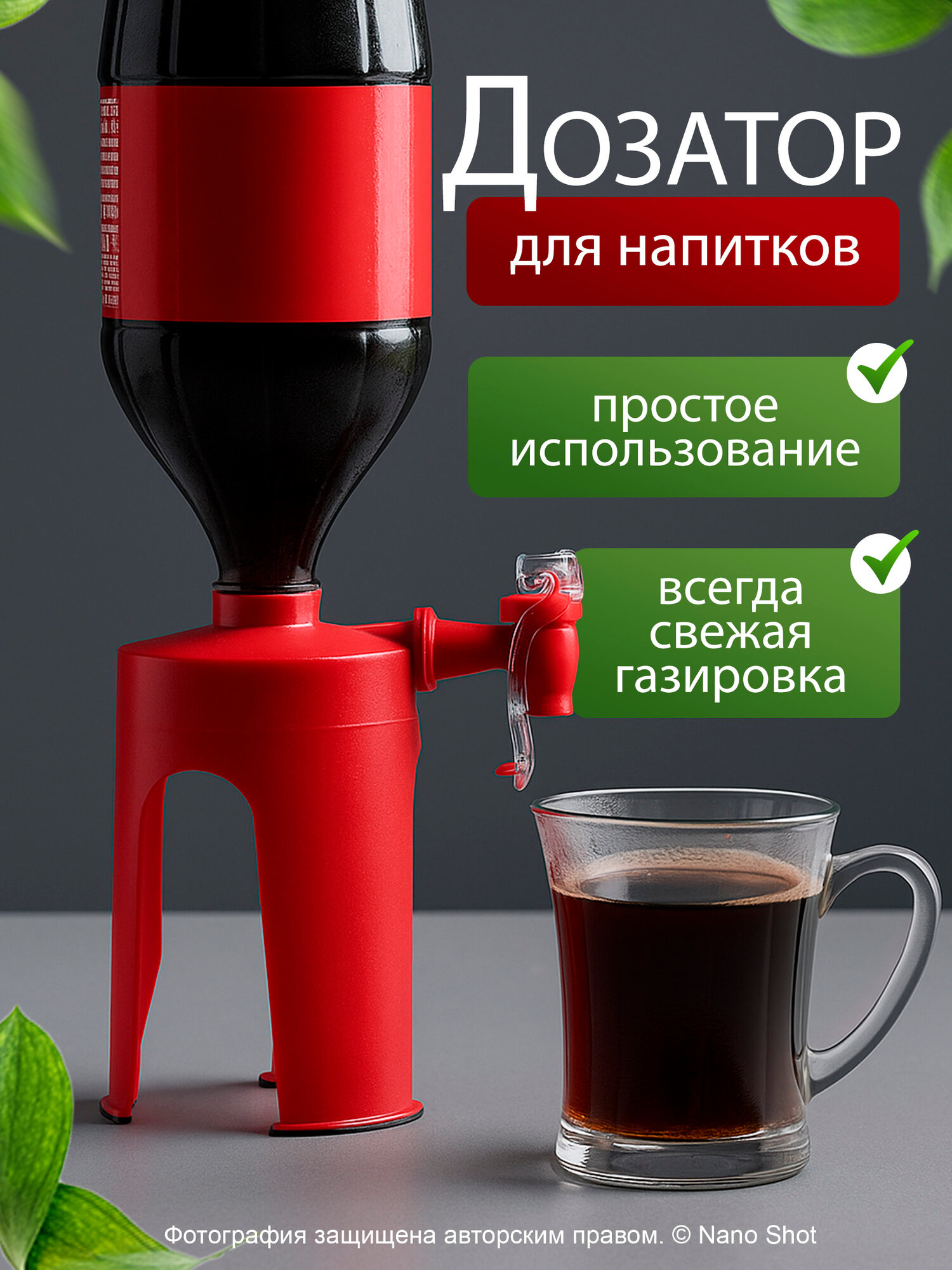 Диспенсер NANO SHOT, дозатор для газированных напитков, компактный