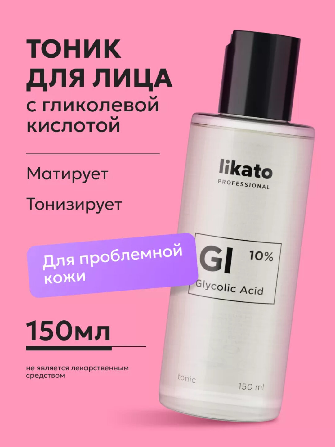 Тоник для лица Likato professional, с гликолевой кислотой 10%, 150 мл (STD)
