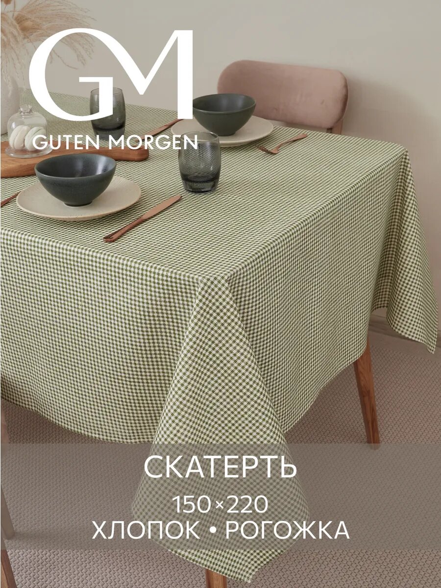 Скатерть Guten Morgen рогожка 150 см х 220 см износостойкая гипоаллергенная быстросохнущая