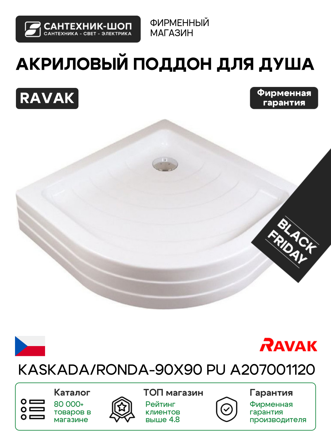 Акриловый поддон для душа Ravak Kaskada/Ronda-90х90 PU A207001120 Белый акрил 90х90 Чехия