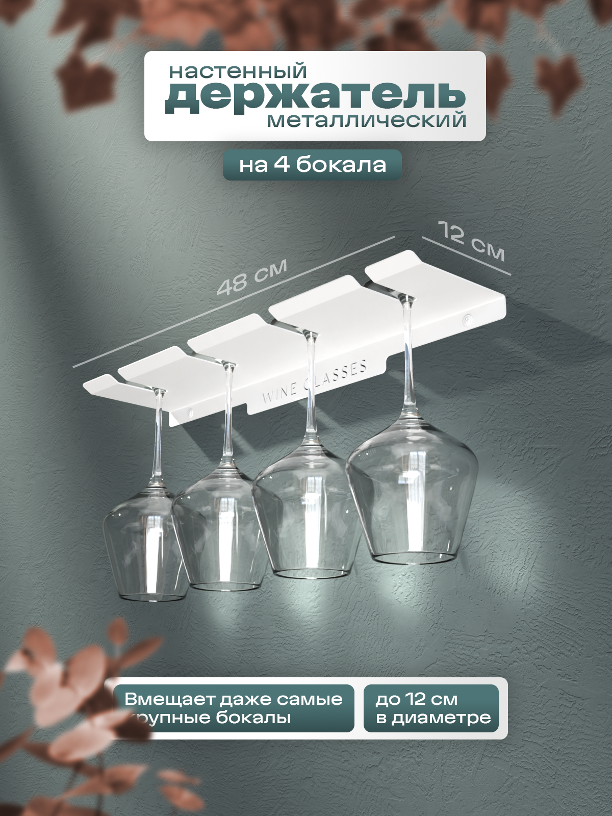 Настенный держатель на 4 бокала SteelFun из стали (Белый) / Кухонный органайзер - сушилка для посуды металлический