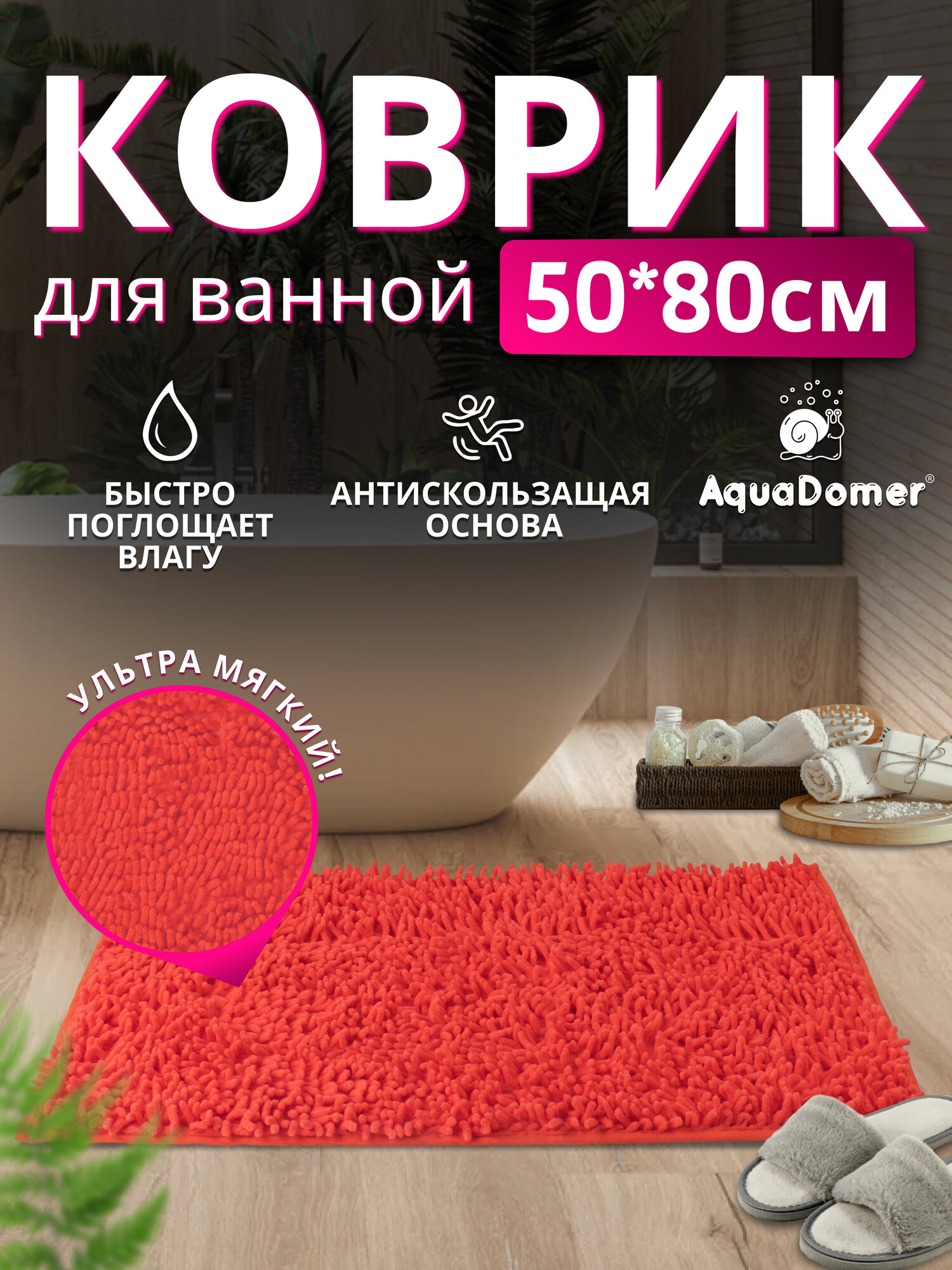 AquaDomer Коврик для ванной комнаты и туалета противоскользящий цвет коралл размер 50х80 см