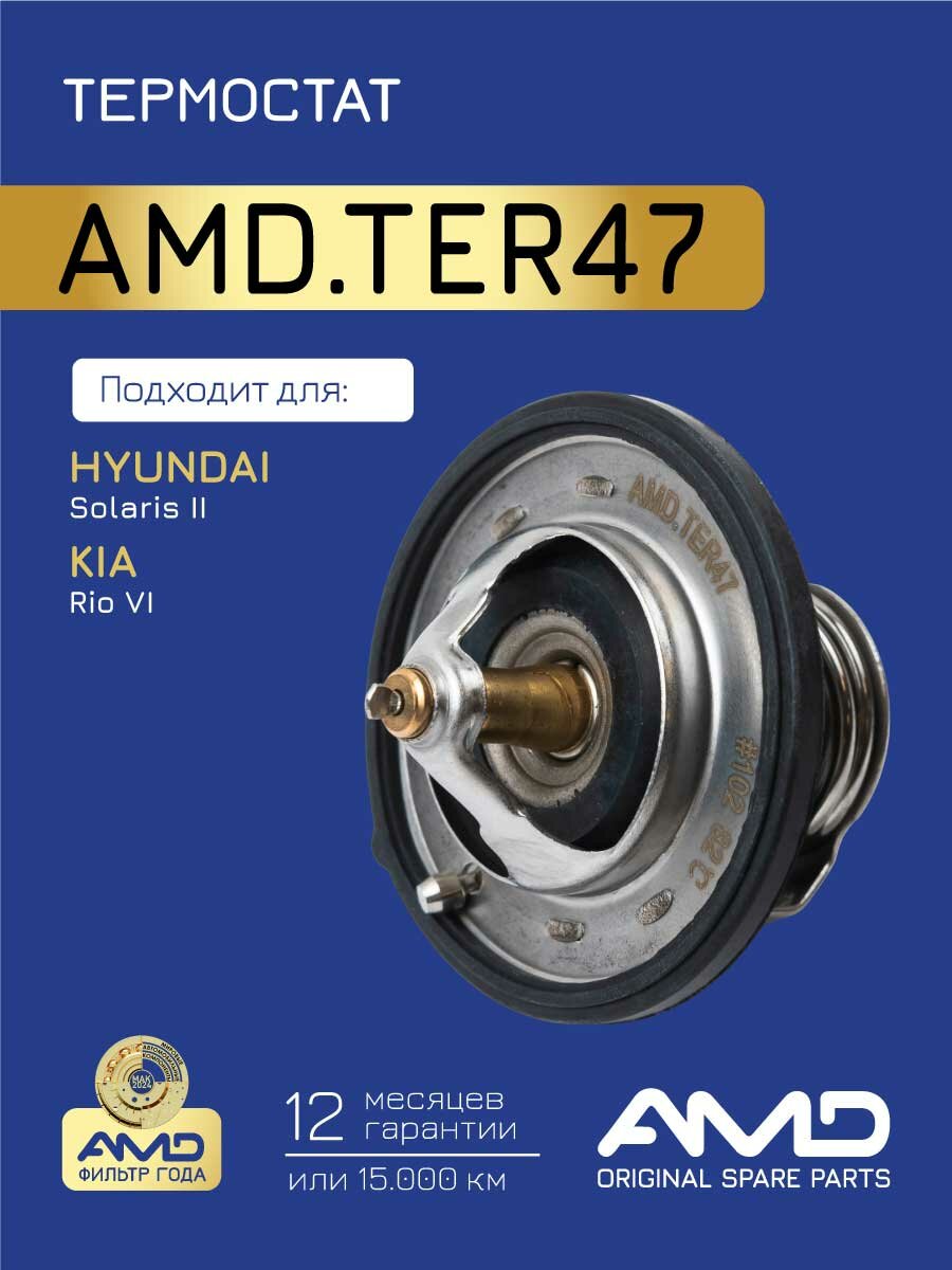 Термостат 25500-03850 AMD. TER47 для HYUNDAI Solaris II 14 2017- KIA Rio IV 14 2017-