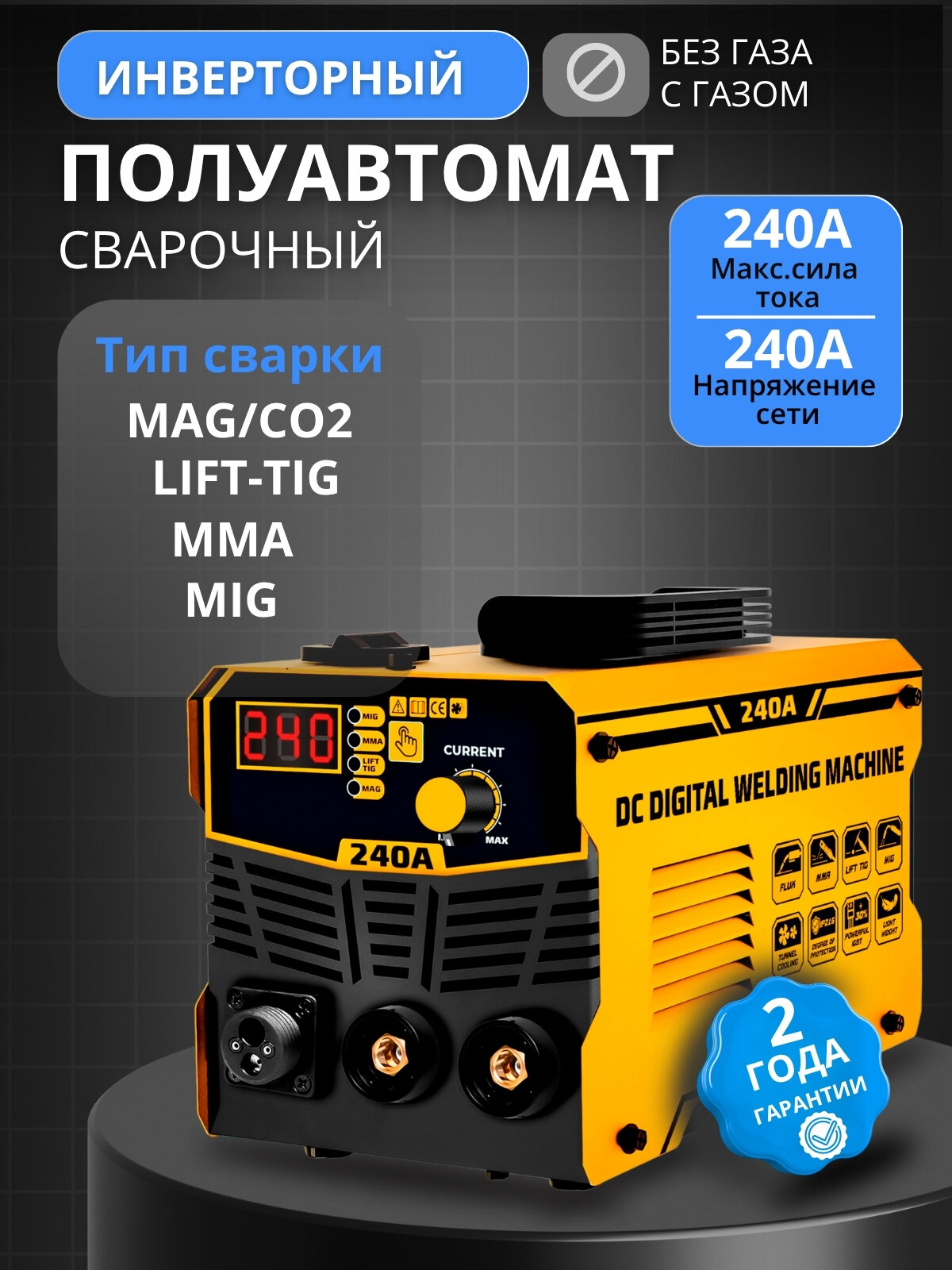 Сварочный полуавтомат без газа Krona Expert MIG-240 / инверторный сварочный аппарат с газом 240 А