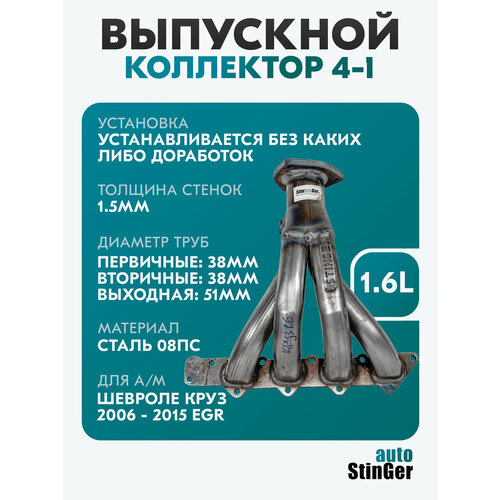 фото Выпускной коллектор паук 4-1 stinger-auto для а/м chevrolet cruze 1.6 2006-2015 egr stinger auto