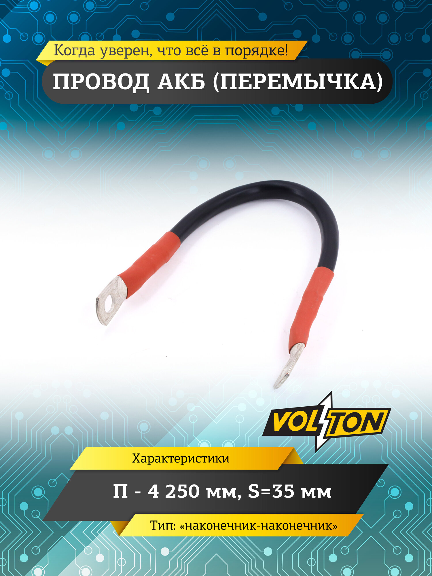 Провод АКБ VOLTON (перемычка) "наконечник-наконечник" П-4, 250 мм, S 35 мм