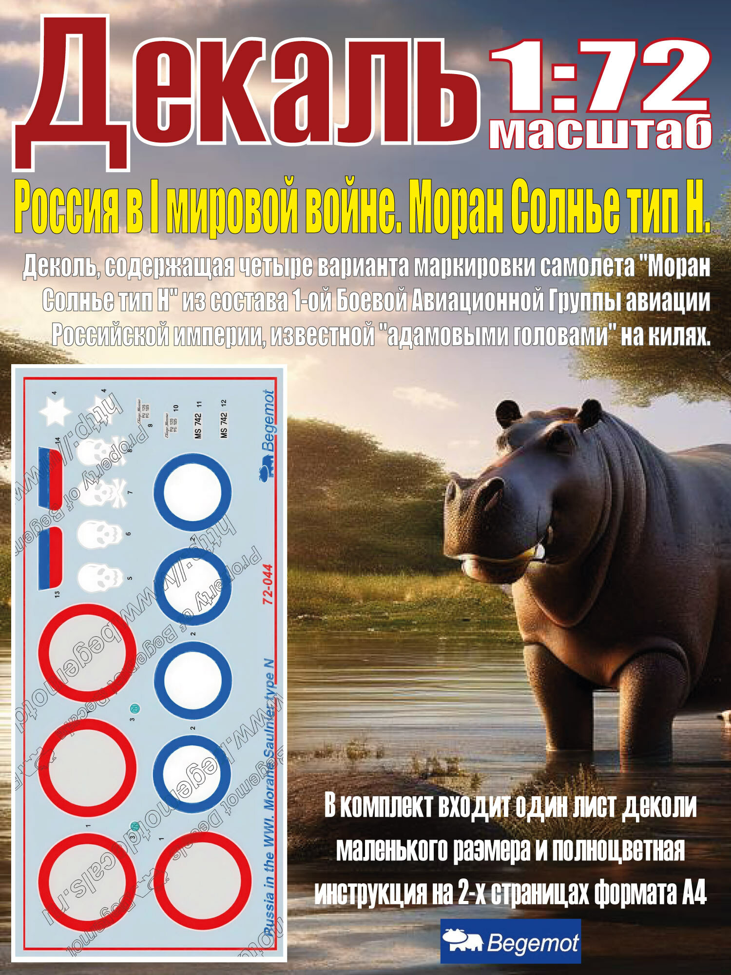 Декаль Россия в I мировой войне. Моран Солнье тип Н. Масштаб 1:72