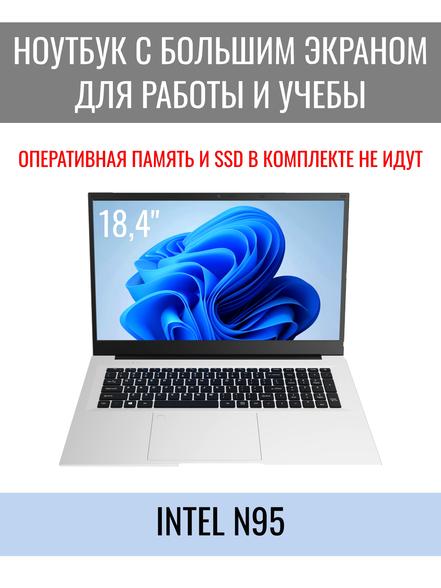 Ноутбук - кинотеатр 18,4" (2025), Intel N95,0 RAM, 0 SSD, FHD IPS, без ОС, цвет Light Gray