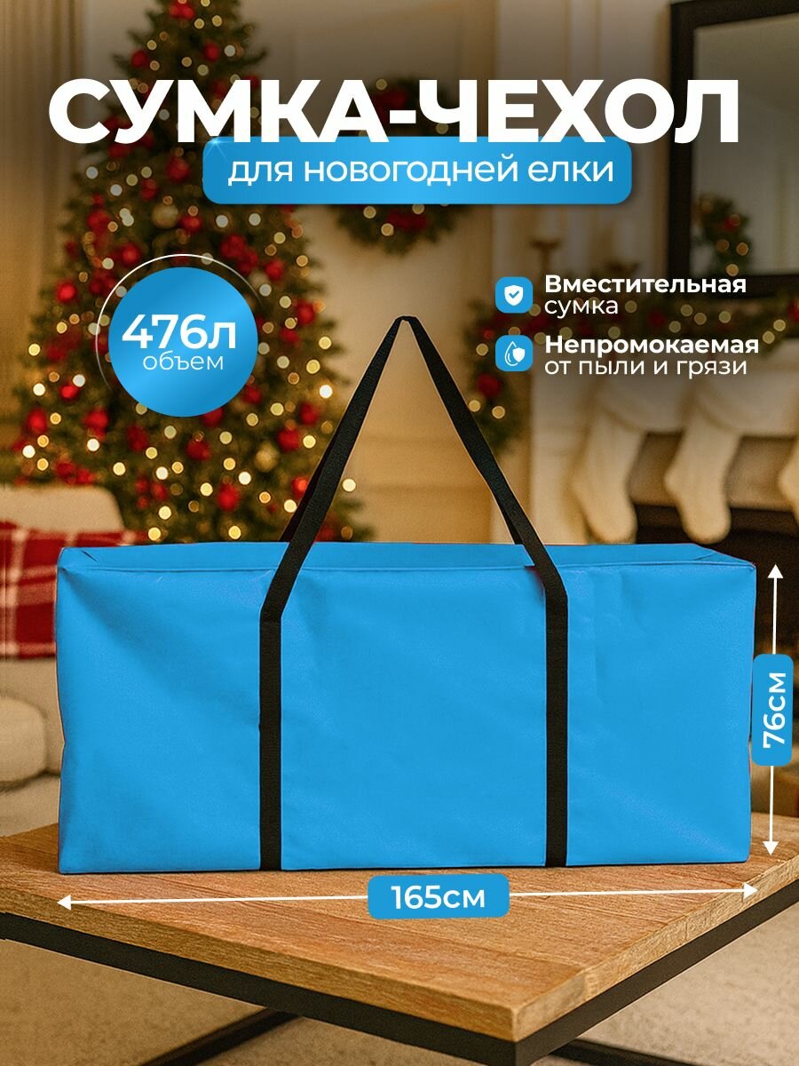 Сумка-чехол для новогодней елки SportPanda, ПВХ, 76х165 см, 476л