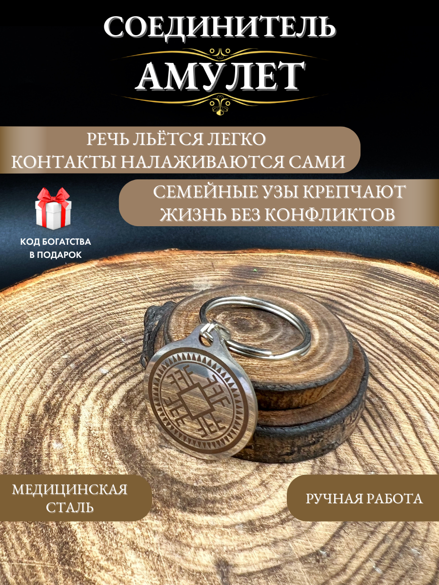 Амулет Gold tree "Соединитель", металл, лазерная гравировка, 2,5x2,5х0,1 см