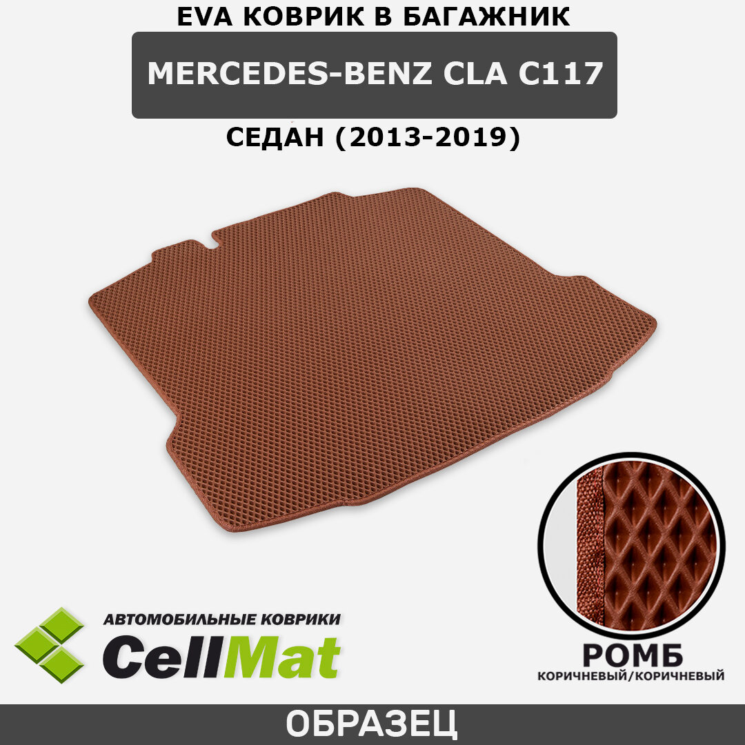ЭВА ЕВA EVA коврик CellMAt в багажник Mercedes-Benz CLA C117, Мерседес-Бенц CLA C117, седан, 2013-2019
