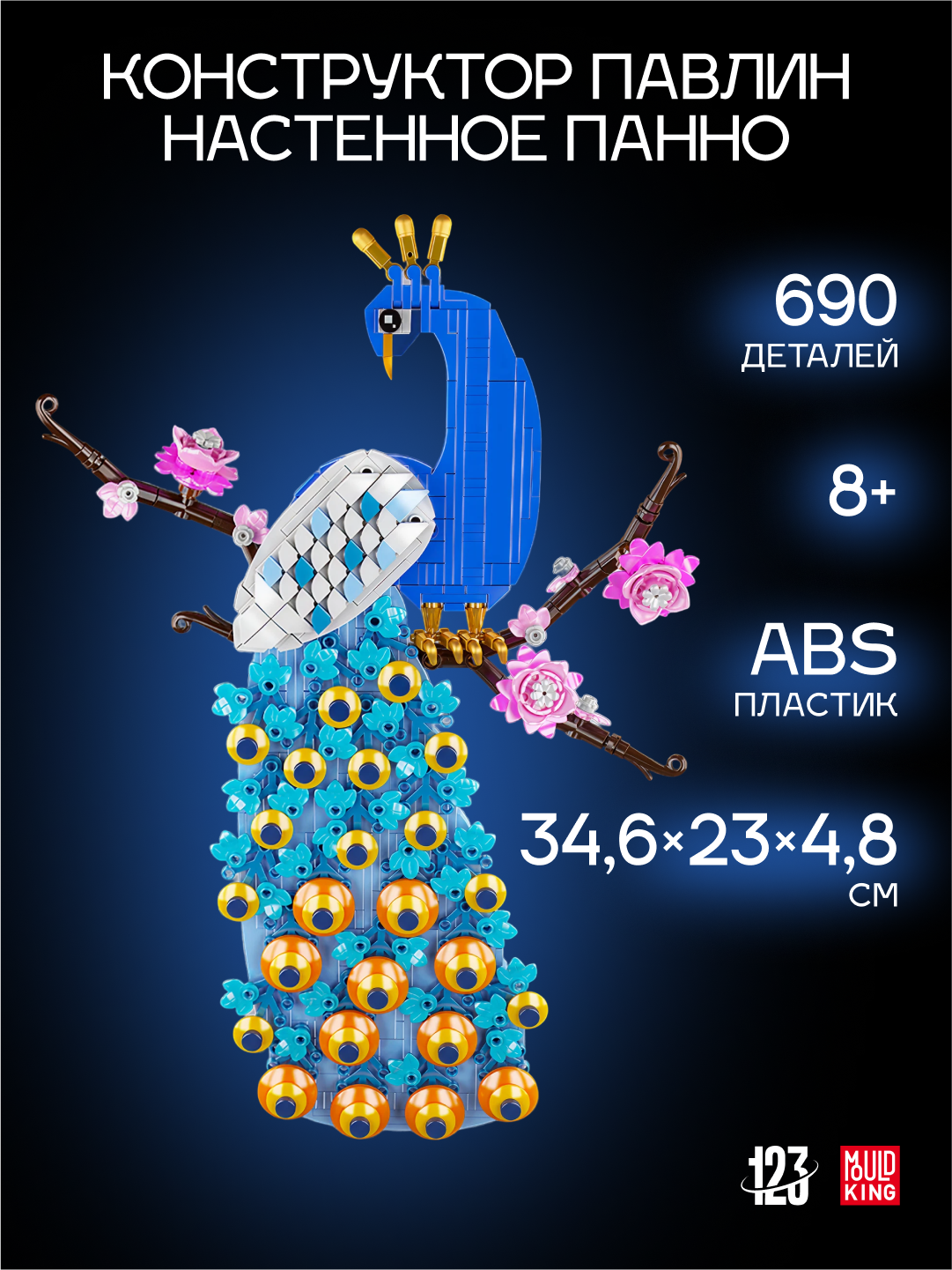 Конструктор "Павлин настенное панно" Mould King, 690 элементов