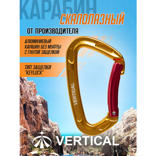 Карабин скалолазный с гнутой защелкой (Keylock), алюминий. Вертикаль