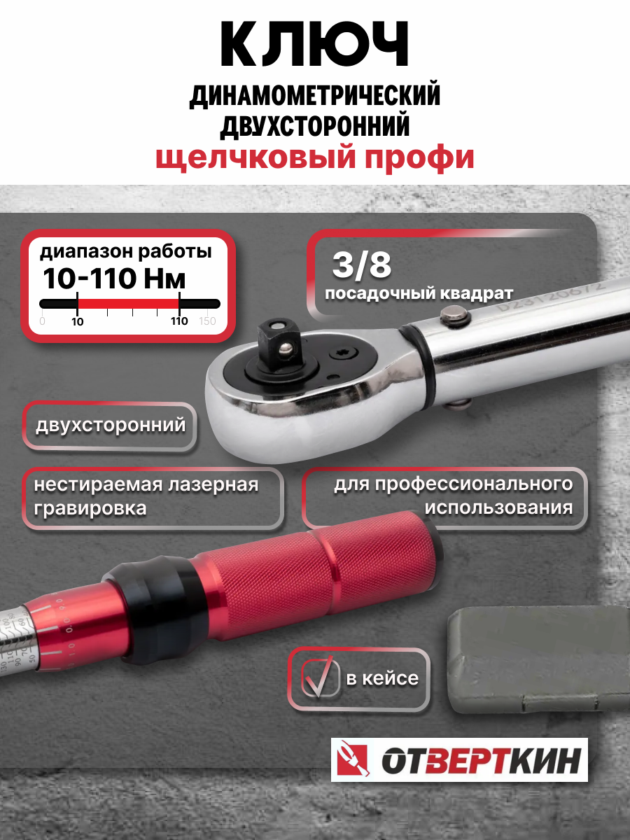 Ключ динамометрический двухстороний 3/8 10-110Нм щелчковый Профи Отверткин