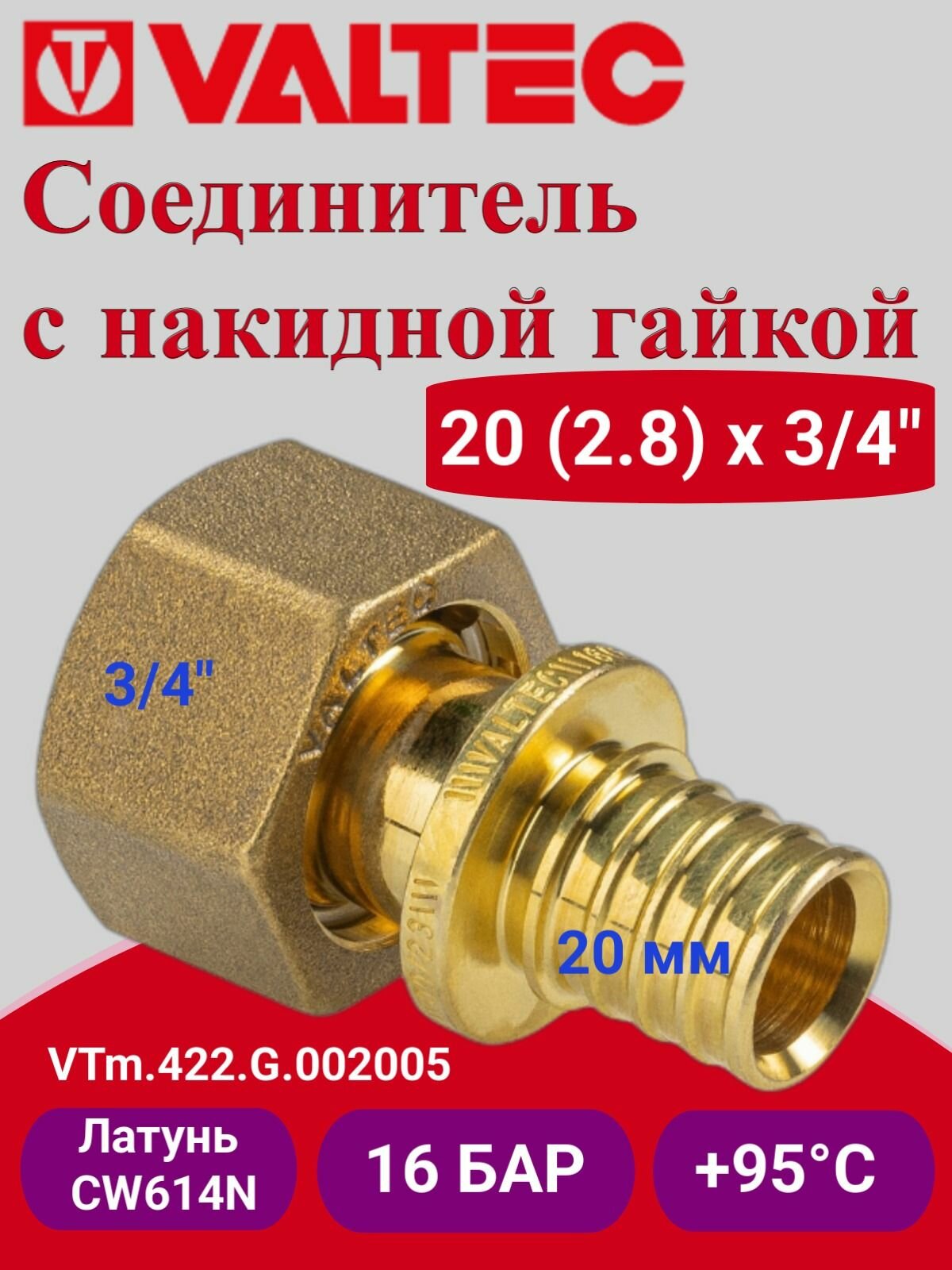 Соединитель надвижной с нак. гайкой 20(2,8)х3/4" VTm.422. G.002005