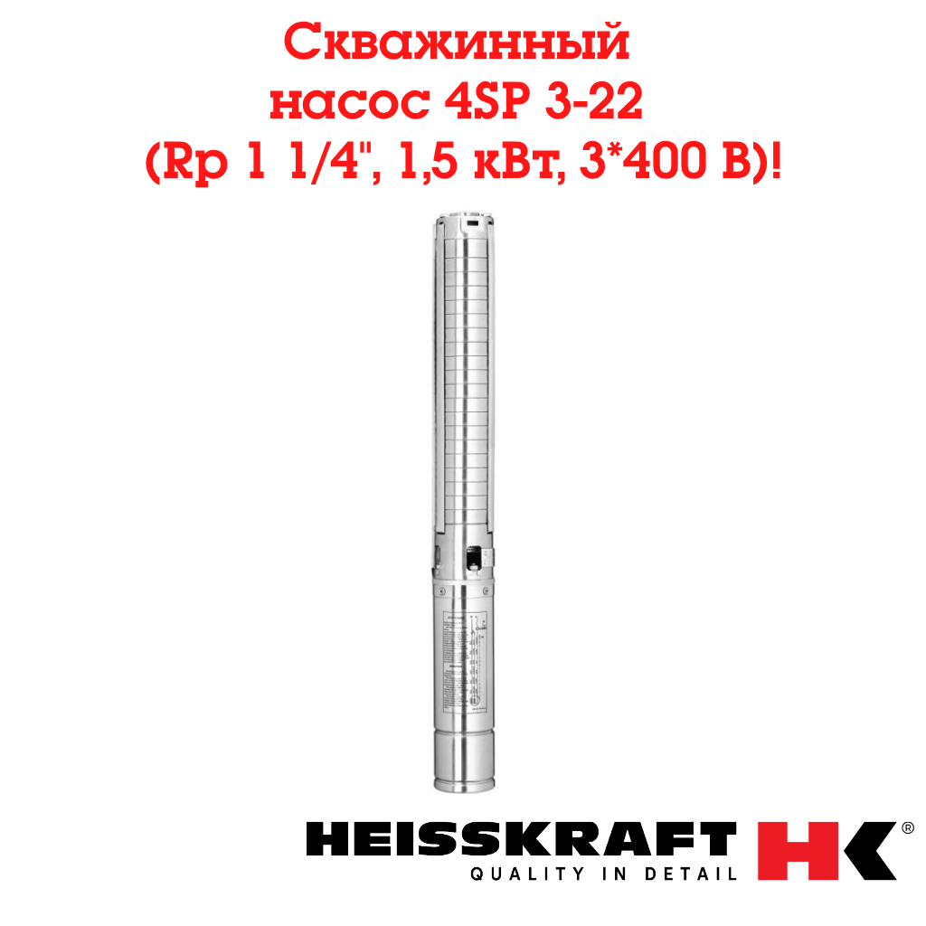 Cкважинный насос Heisskraft 4SP 3-22 (Rp 1 1/4