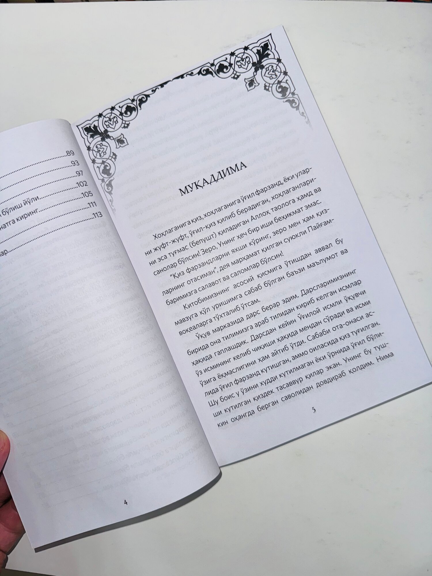 Книга "Кизи борларга хушхабар", Мухаммад Содик Мухаммад Исмаил — фото 1