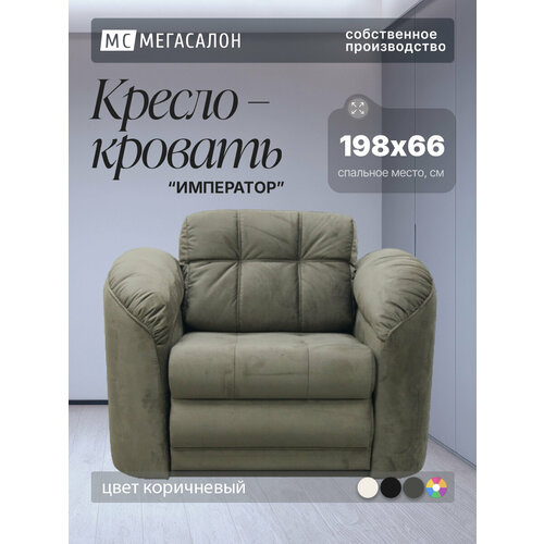 фото Кресло-кровать император 4 коричневый велюр, 120х94х92 см, с ящиком для белья мегасалон