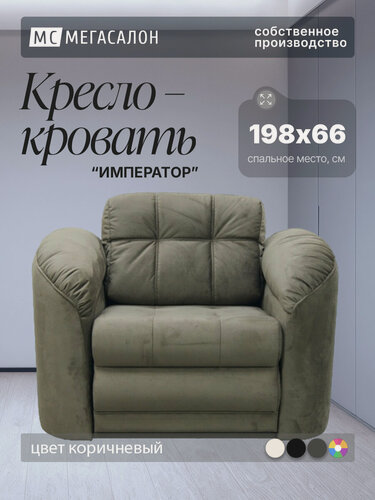 Изображение товара Кресло-кровать Император 4 коричневый велюр, 120х94х92 см, с ящиком для белья
