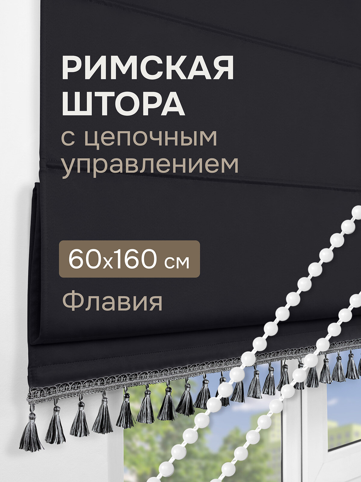 Римская штора с бахромой Флавия Blackout на ЦМ цвет черный 60*160 см