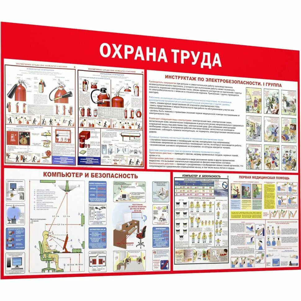 Информационный стенд-плакат Пожарная безопасность и охрана труда 1000х1500, 1043375