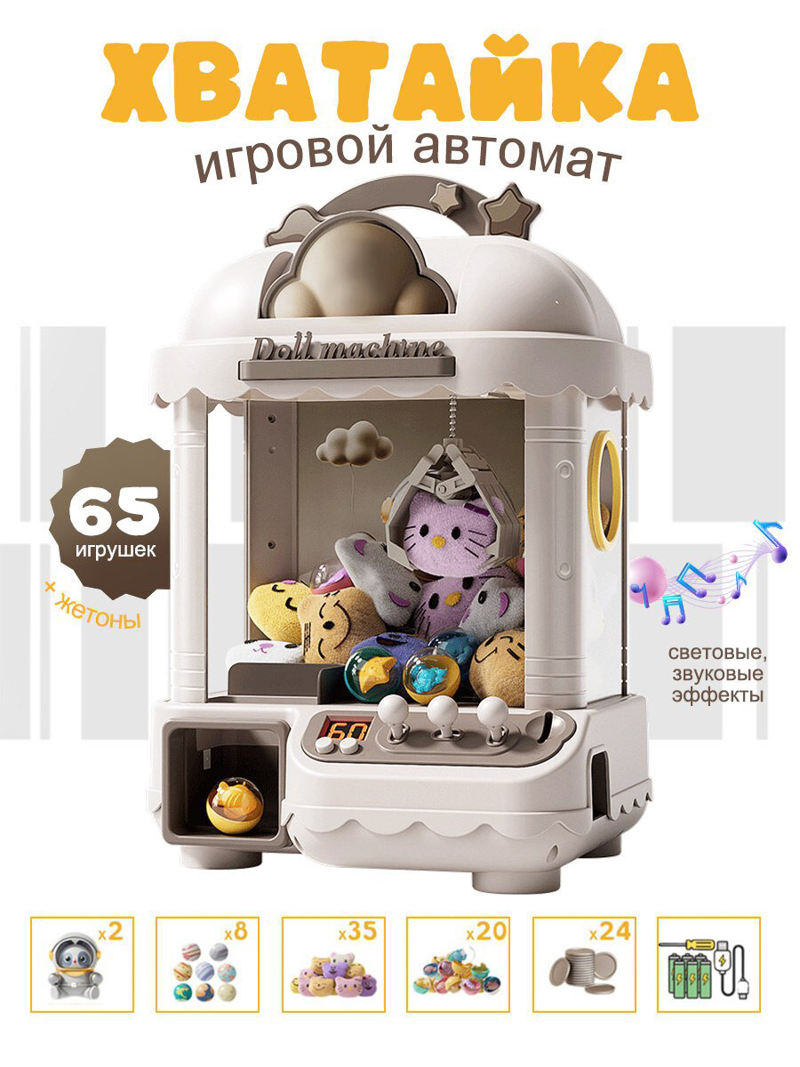 Игровой автомат с игрушками Хватайка аппарат для ловли игрушек автомат с игрушками бежевый