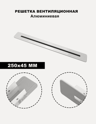 Изображение товара Вентиляционная решетка, 250x45 см, алюминиевая, накладная, белая