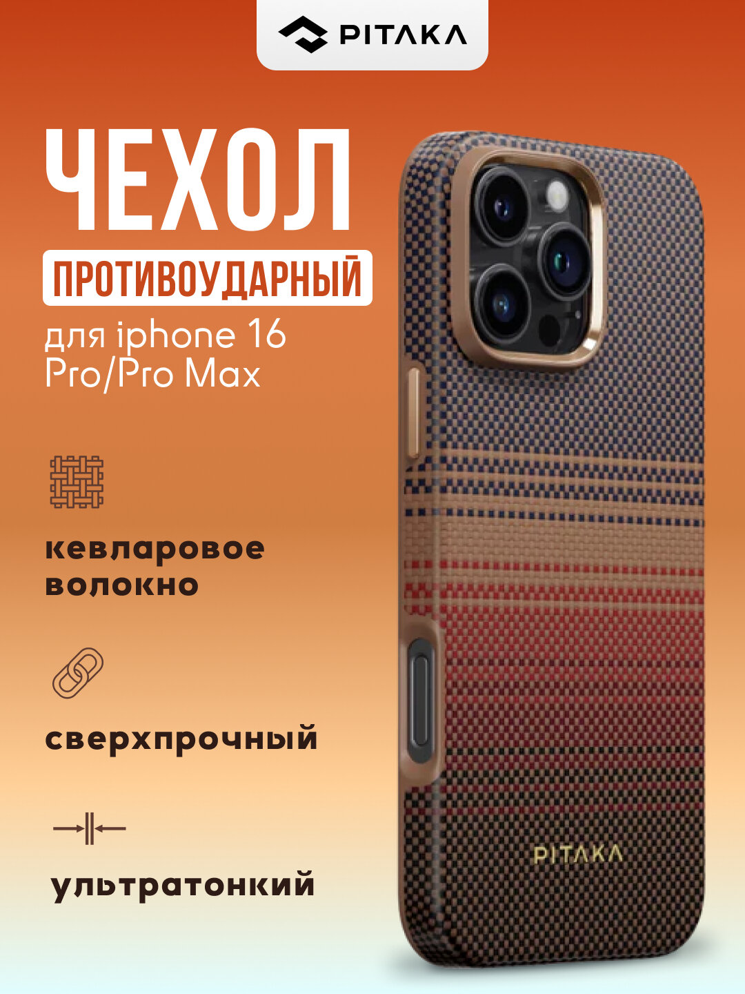 Чехол Pitaka для iphone 16 Pro, Pro Max, с Magsafe, противоударный, сверхпрочный, легкий