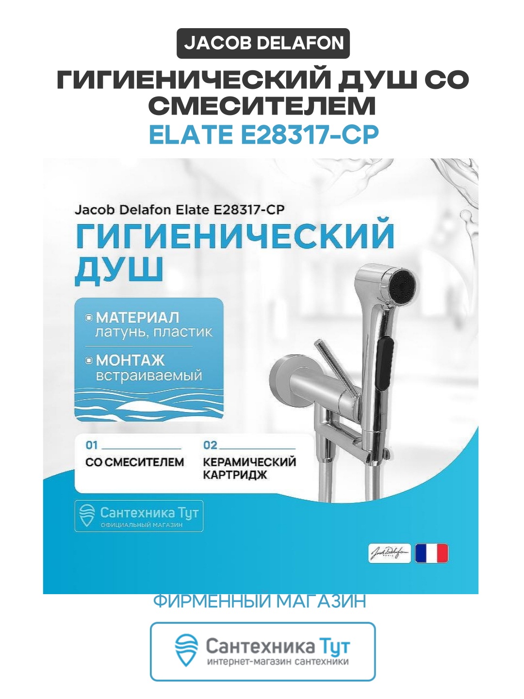 Гигиенический душ Jacob Delafon Elate E28317-CP Хром латунь встраиваемый со смесителем