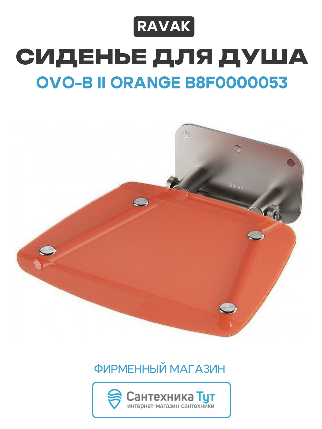 Сиденье для душа Ravak Ovo-B II Orange B8F0000053 Прозрачно-оранжевое Нержавеющая сталь нержавеющая сталь на стену