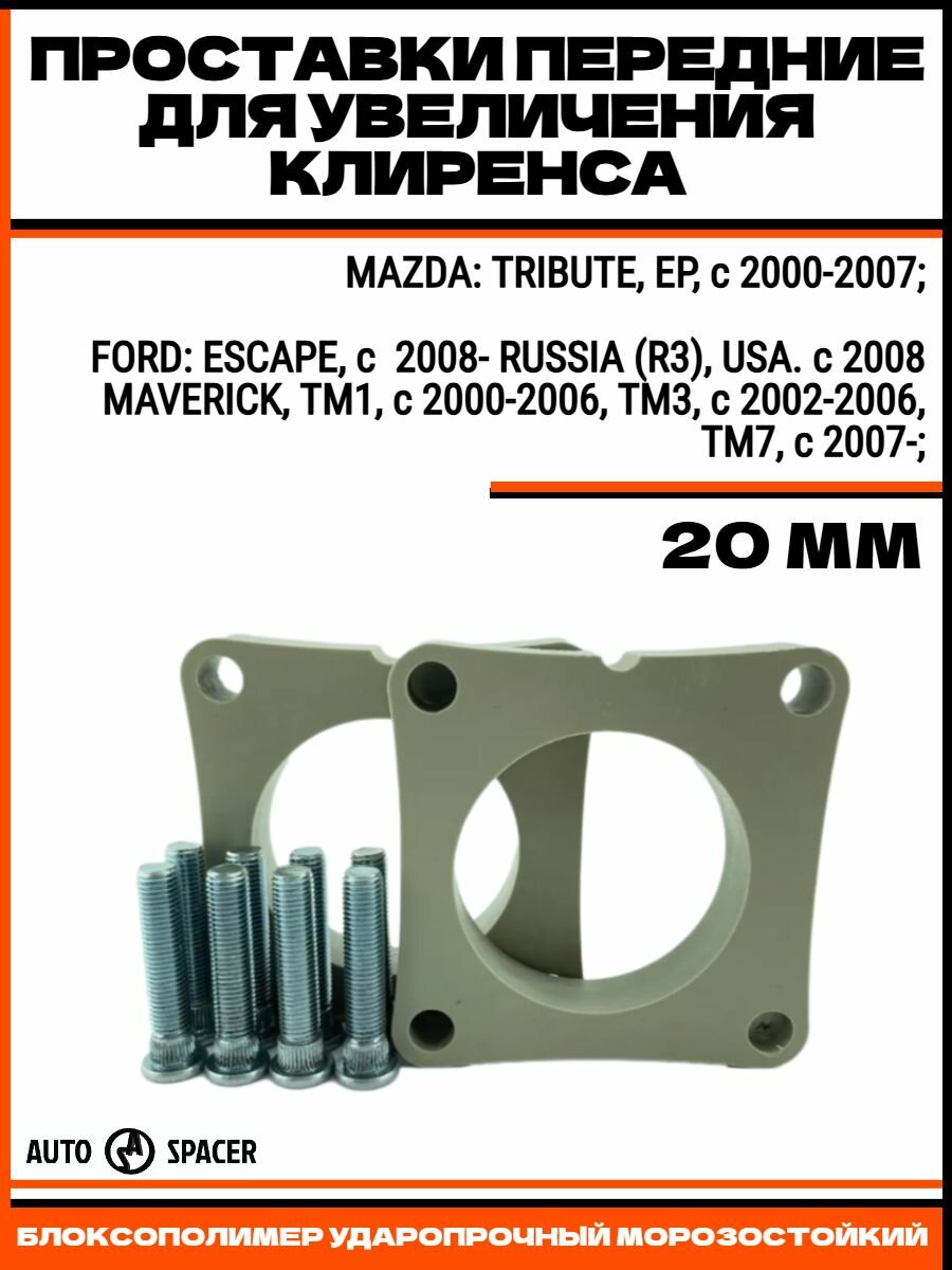 Проставки для увеличения клиренса 20 мм передние, для FORD ESCAPE с 2008- RUS/USA, MAVERICK TM, MAZDA TRIBUTE EP с 2000-2007(Блоксополимер, шпильки М10 в комплекте)