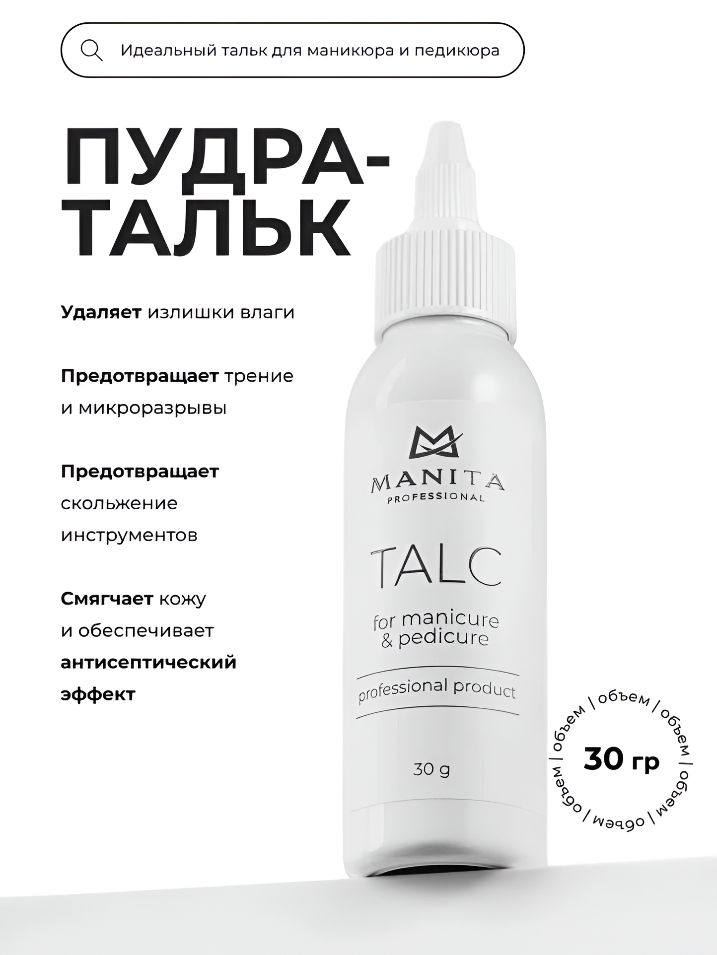Тальк Manita Professional для маникюра и педикюра, высокоочищенный, 30 г