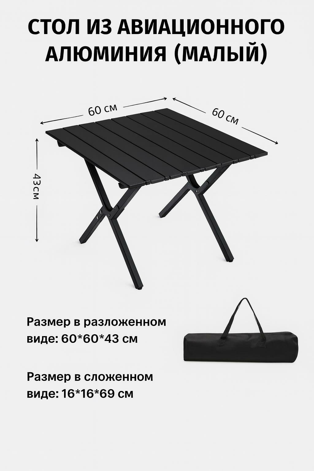 Туристический стол X-Frame XFROME, складной, алюминий, флис, для пикника и путешествий60x60x60