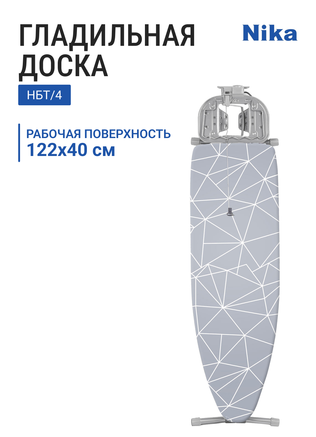 Доска гладильная НИКА бест НБТ/4 тефлон с линиями на сером металл 122х40 см